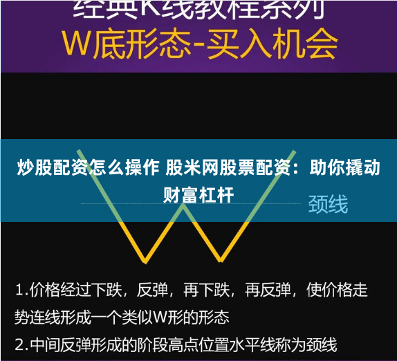 炒股配资怎么操作 股米网股票配资：助你撬动财富杠杆