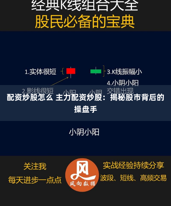 配资炒股怎么 主力配资炒股：揭秘股市背后的操盘手